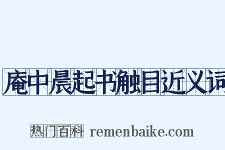 庵中晨起书触目近义词是什么意思的图片